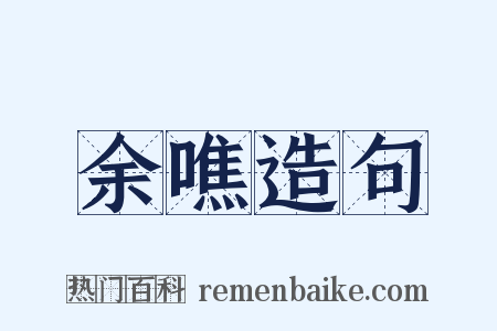 余噍造句是什么意思的图片